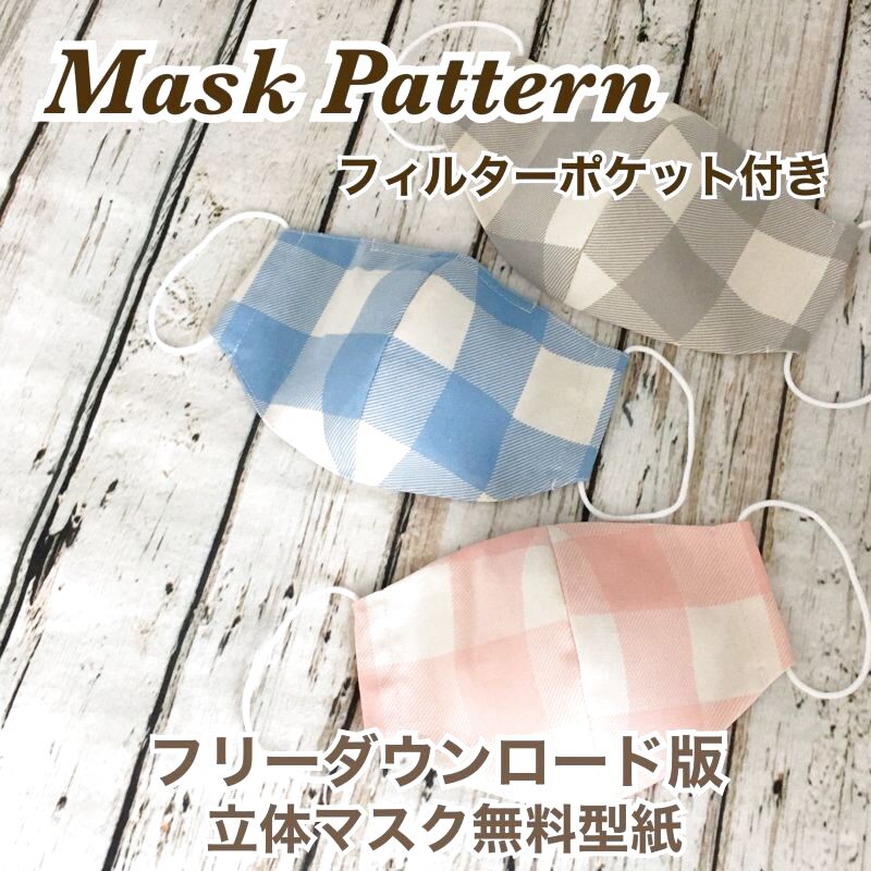 無料 子供 立体 マスク 型紙 子供用立体マスクの作り方【型紙無料】洗濯後の比較あり